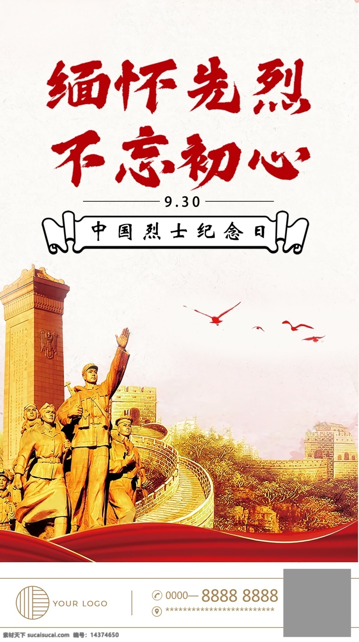 中国 烈士 纪念日 海报 手机海报