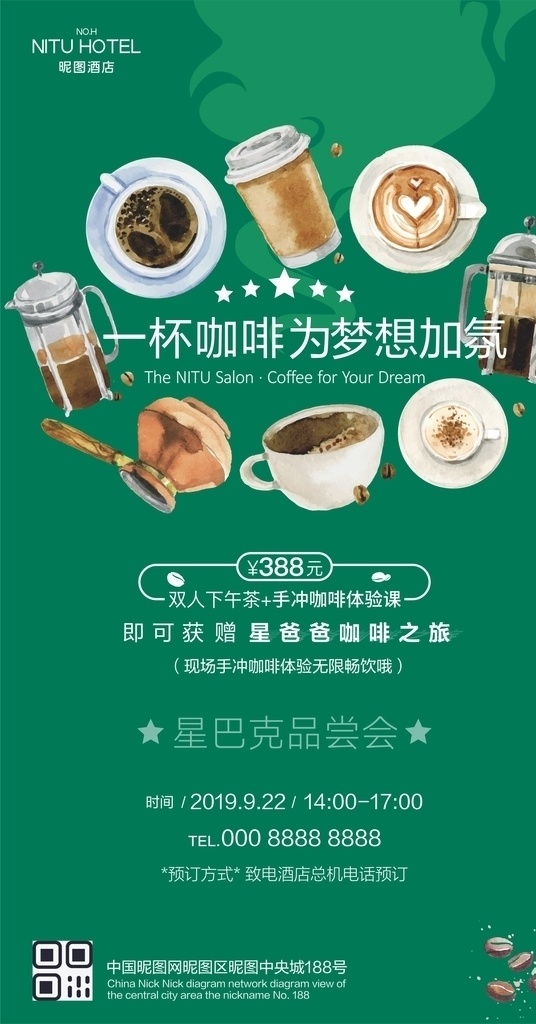 咖啡沙龙海报 咖啡沙龙 星巴克咖啡 咖啡品尝会 手作活动 酒店活动