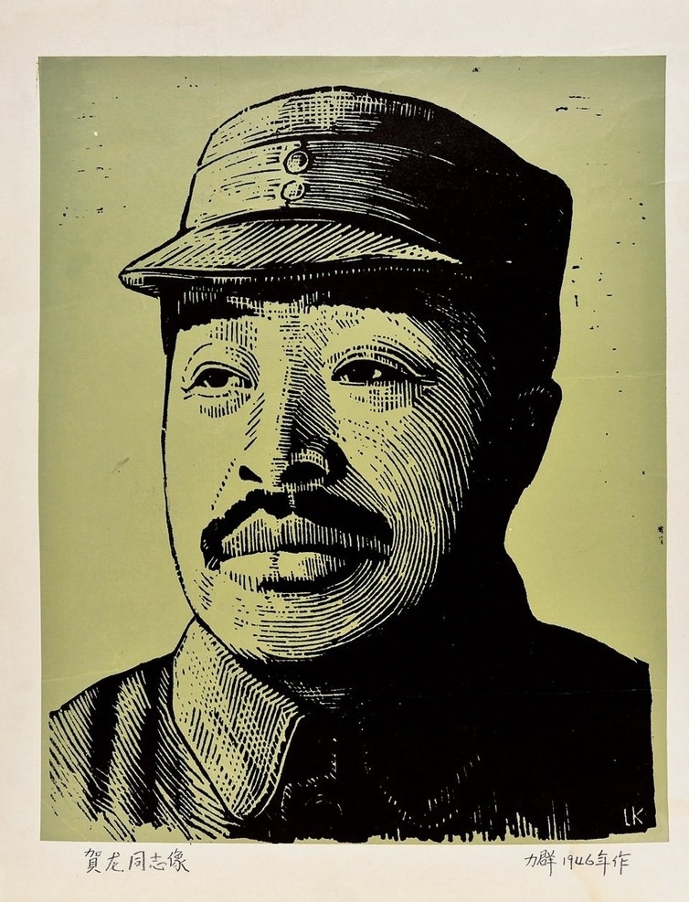 贺龙同志像 贺龙 伟人 元帅 将军 木刻 绘画 木刻版画 文化艺术 绘画书法