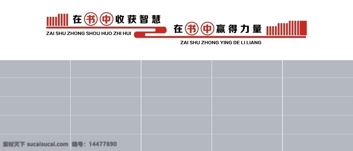 图书室标语墙 图书室 图书文化墙 标语文化墙 墙体文化 小形象 室内广告设计