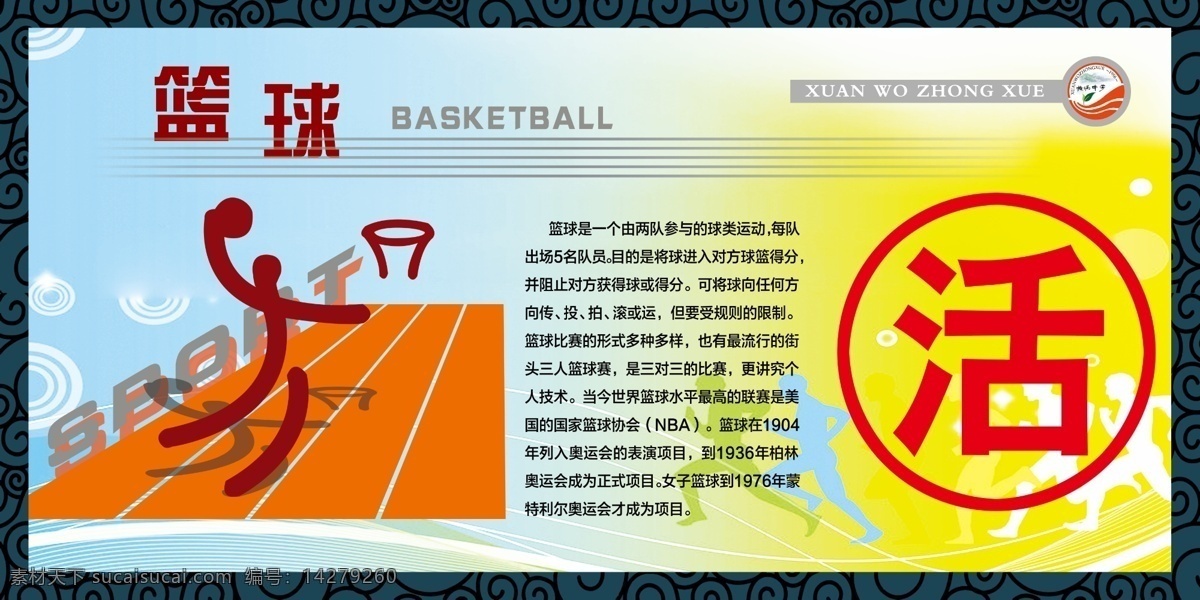 体育 项目 标志 广告设计模板 花框 体育项目 源文件 运动 展板模板 篮球简介 体育人物 psd源文件