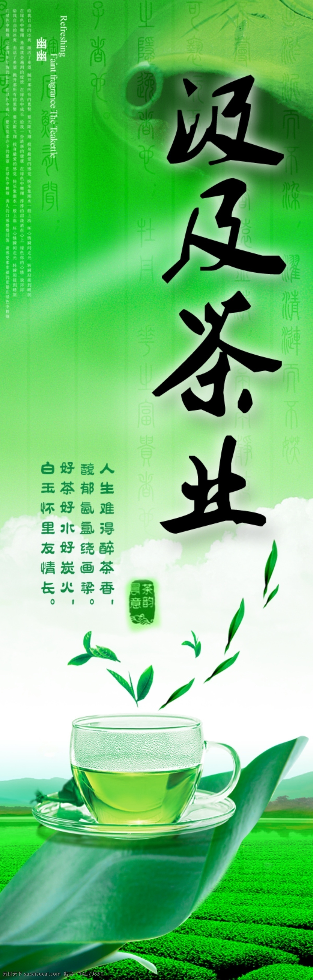 茶 茶叶 茶叶海报 广告设计模板 绿色 清凉海报 源文件 海报 模板下载 其他海报设计