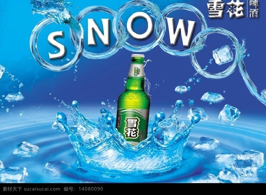 雪花啤酒广告 雪花啤酒 雪花 啤酒 水滴 水 水纹 水波 水龙 雪花新标志 雪花标志 雪花新 冰 冰块 冰块分层 酒瓶 水花 溅水 溅水效果 蓝色背景 广告设计模板 国内广告设计 源文件库 源文件