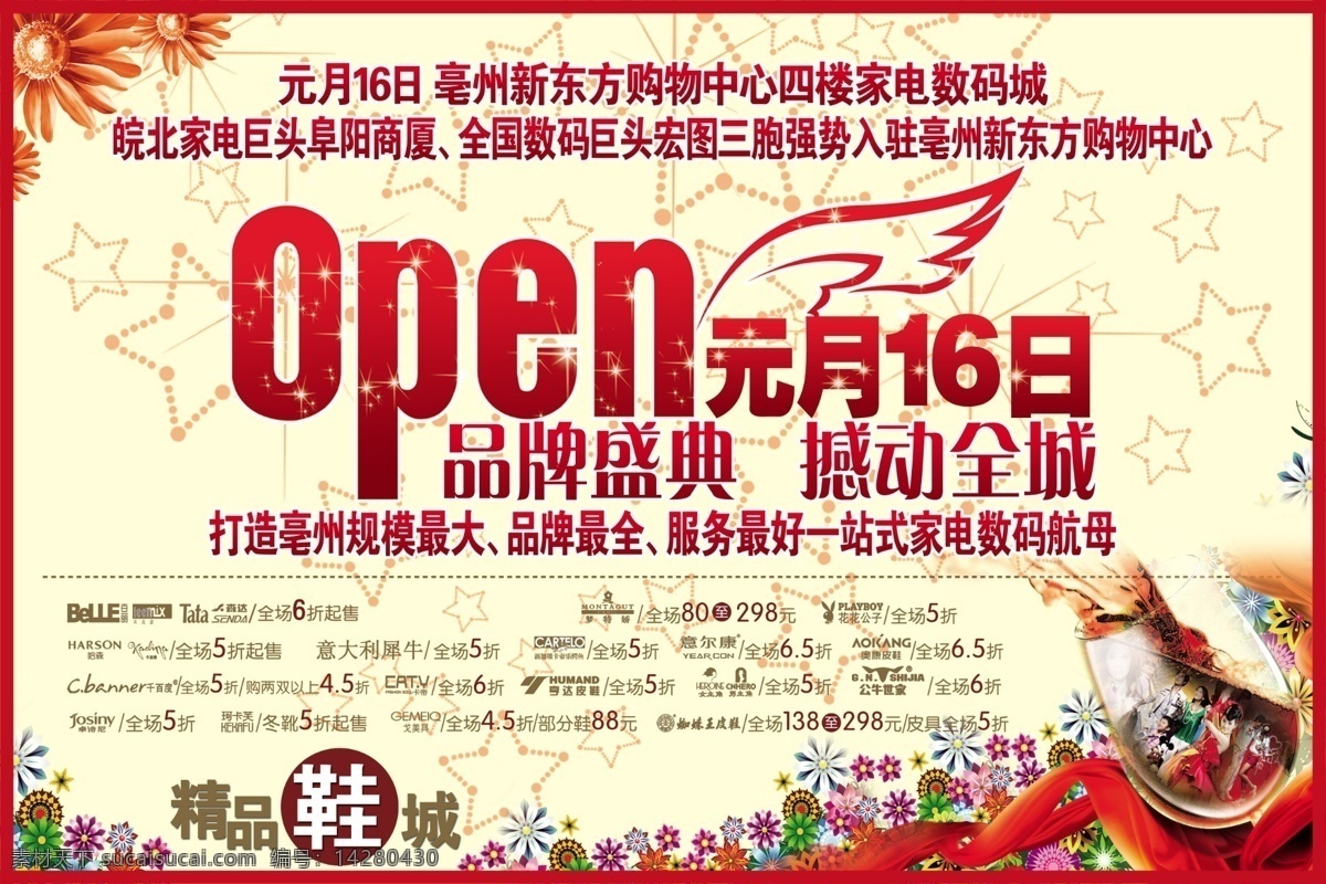 东方 购物 开业 海报 open 翅膀 元月 16日 数码城 葵花 花朵 向日葵 品牌盛典 撼动全城 精品鞋城 红酒 酒杯 高脚杯 五角星 星星 背景 盛大开业 家电 分层 红色