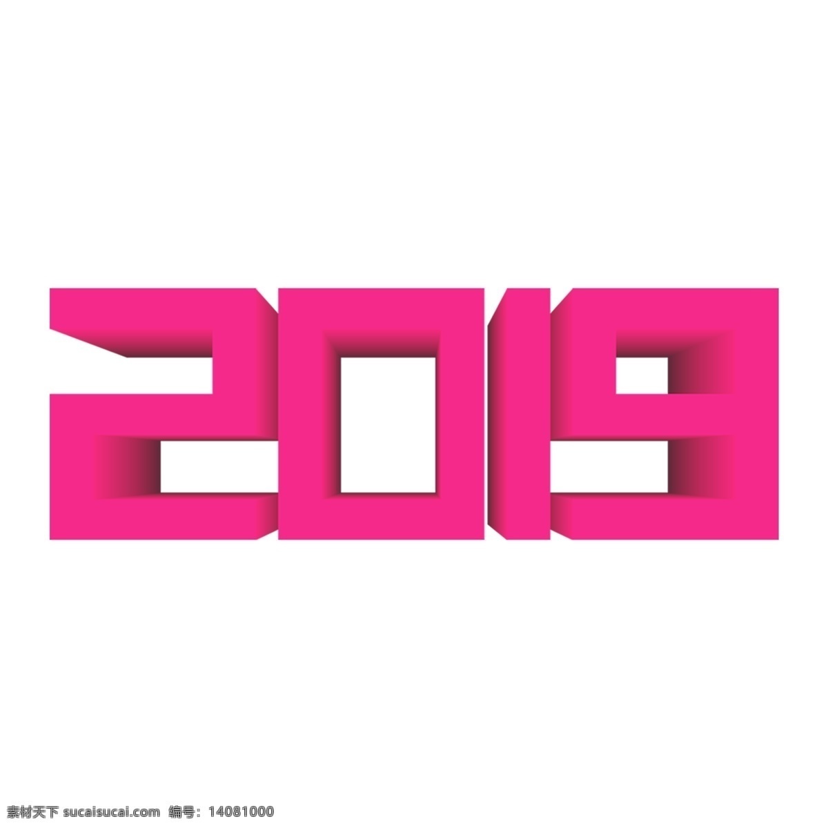 粉色 2019 艺术 字 立体字 艺术字 png元素 字体设计