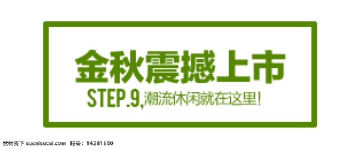 金秋 震撼 上市 促销 标贴 分层 文件 psd文件 促销贴标 淘宝网店 贴标 网页设计 淘宝贴标 精美贴标 淘宝素材 淘宝促销标签