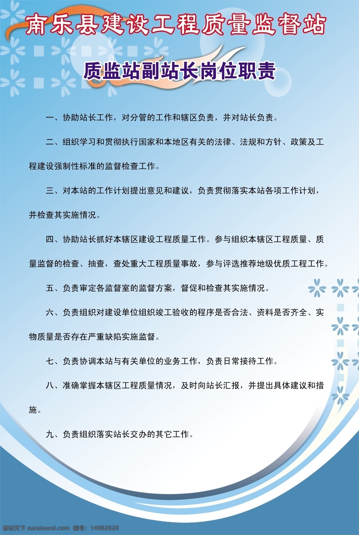 质监站 副 站长 岗位职责 建设工程 质量监督 制度 版面 工地 工程 监督站版面 蓝色背景 分层