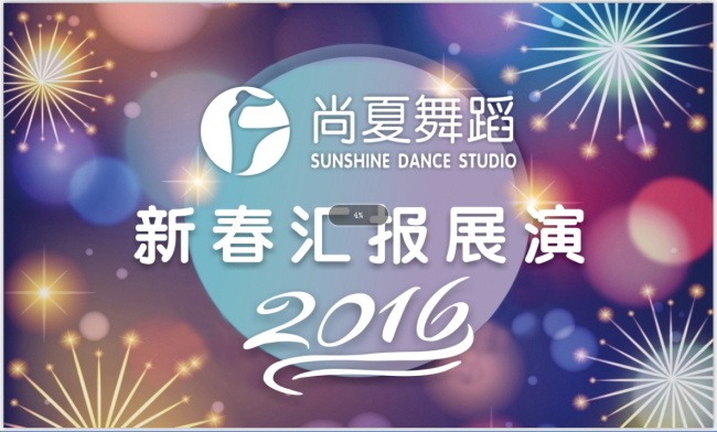 2016 新春 汇报 展演 海报 舞台背景 烟花 蓝色