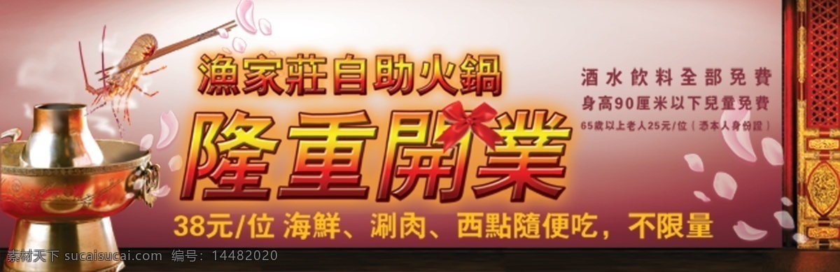 渔家 庄 自助 火锅 隆重 开业 广告设计模板 庆典 涮锅 喜庆 源文件 展板模板 psd源文件 餐饮素材