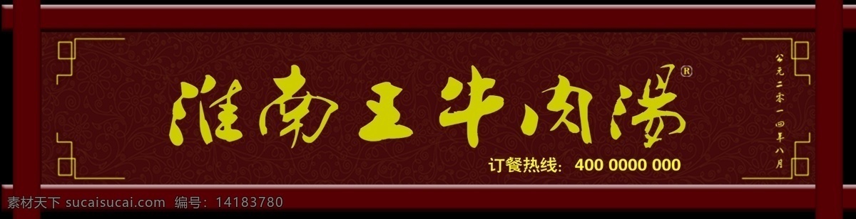 中国 复古 风 牛肉 汤 餐饮 门 头 灯箱 卡通 背景墙 门头 门头设计 广告牌 门头广告 门头效果图 门头制作 门头装修 门头发光字 饮食 店铺 造型 特色 个性门头 店 中式背景 餐饮背景 免费