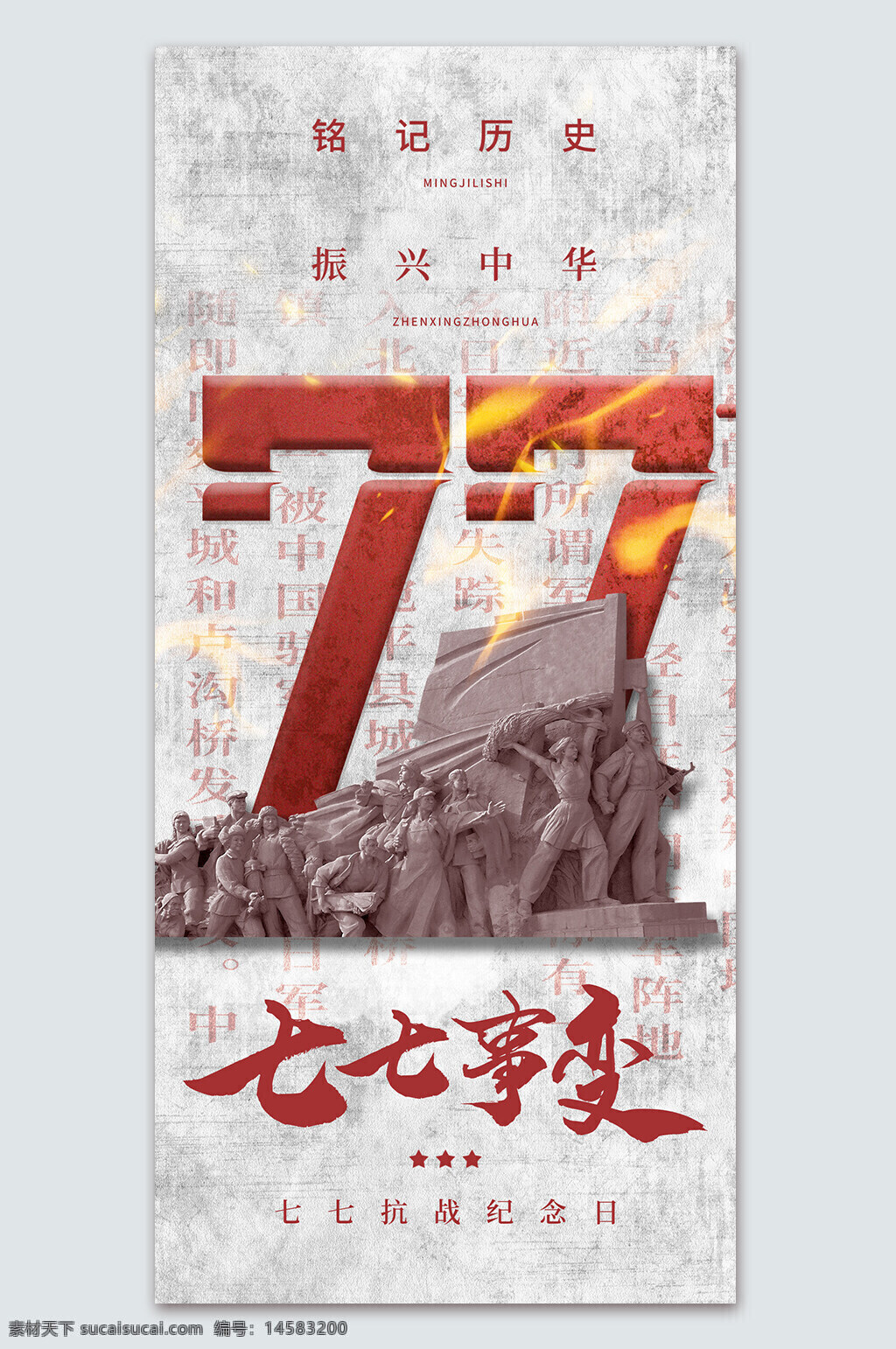 七七事变海报 七七事变展板 历史 宛平 北洋军阀 军阀 七月七日 77 1937 抗战纪念日 七七国耻日 国耻日 国耻 勿忘国耻 铭记历史 缅怀先烈 先烈 振兴中华 纪念七七事变