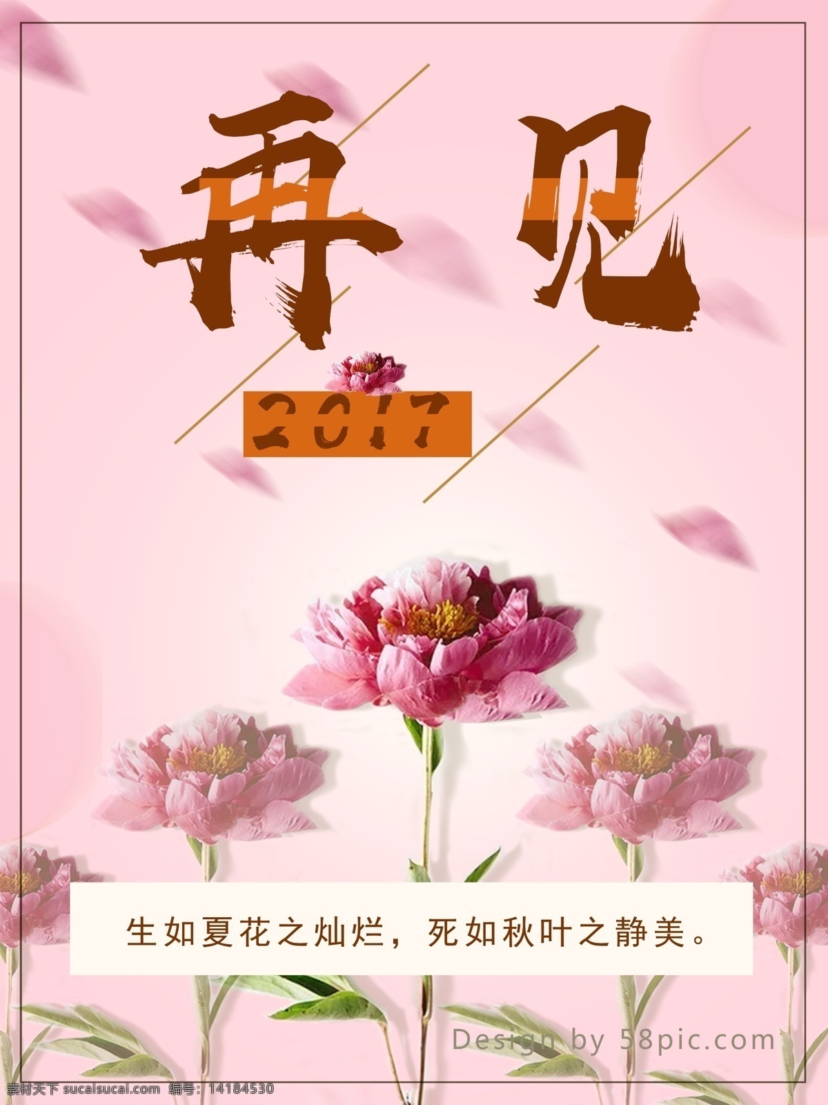 再见 2017 海报 花朵 简单 唯美 2017再见 粉色 花 励志语 配图 再见2017