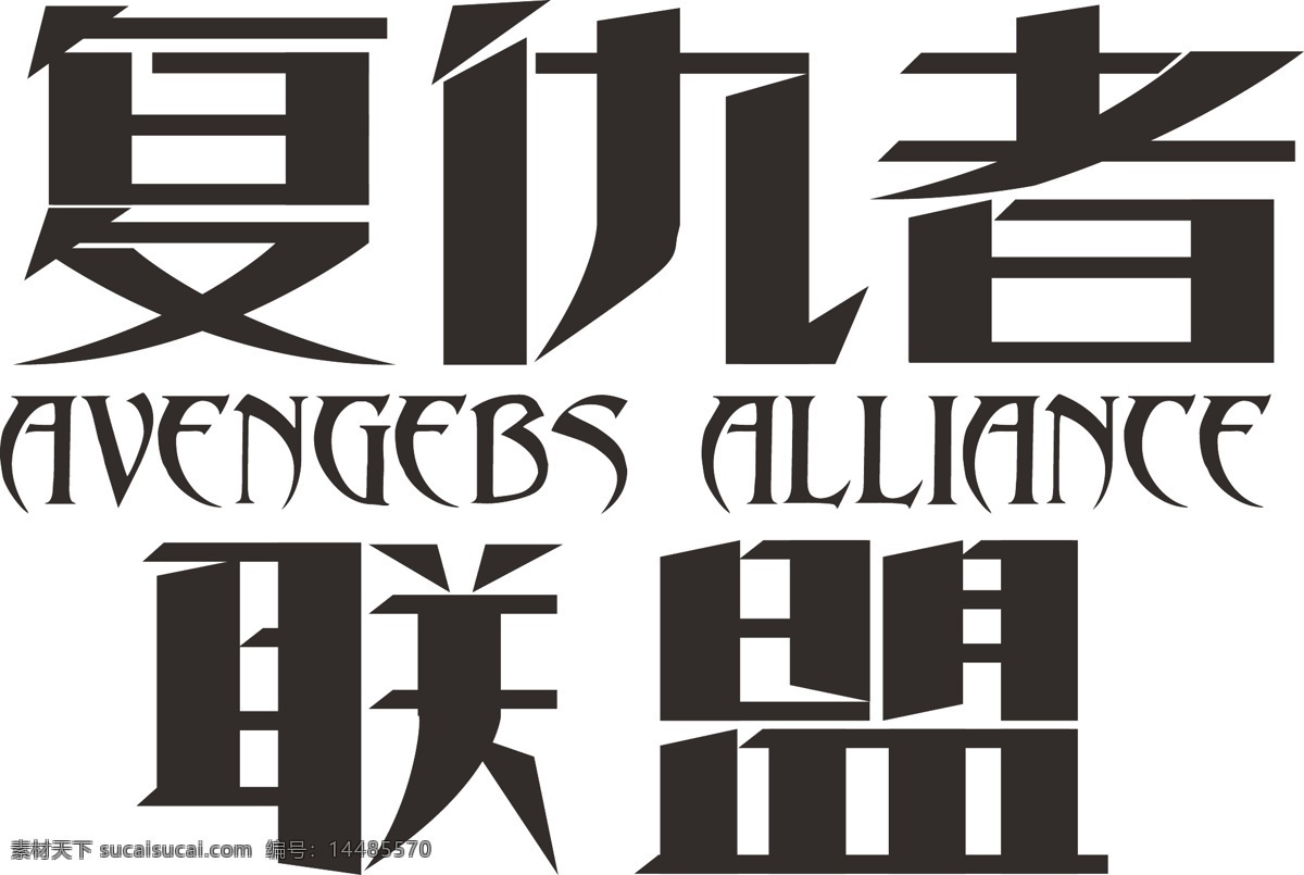 字体设计 字体艺术 复仇者 联盟 文字 矢量 模板下载 艺术 字 文字艺术 字体江湖 psd源文件