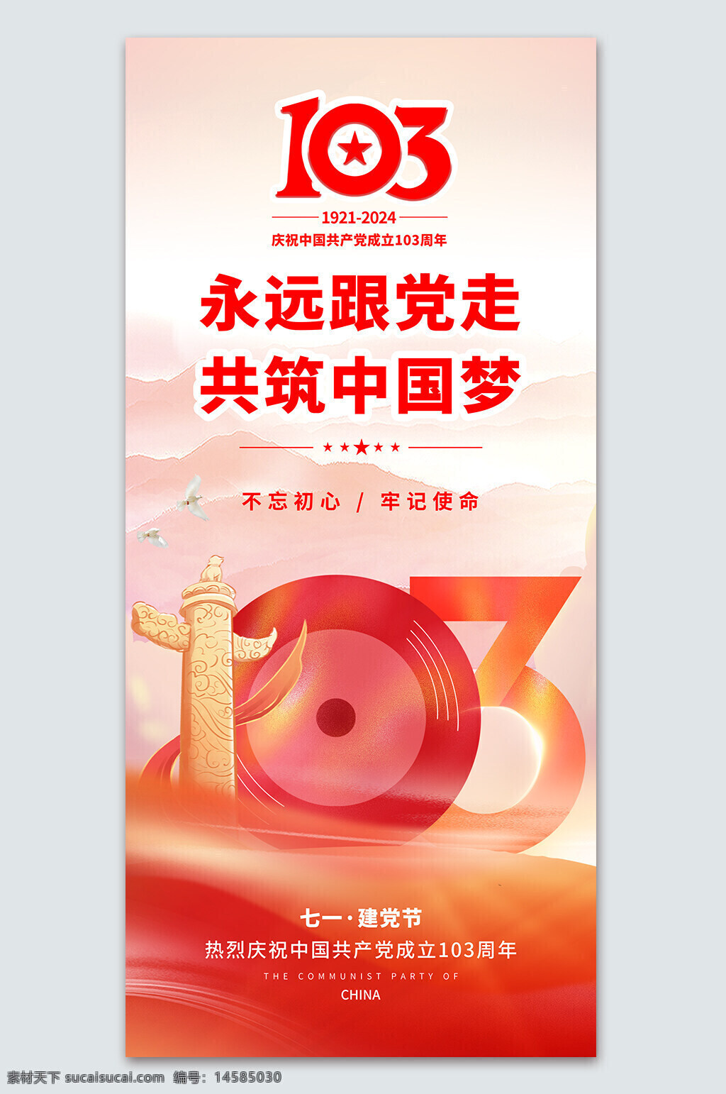 建党103周年 成立103周年 辉煌103载 建党节周年庆 建党103 建党周年 建党背景 建党红色背景 建党 103周年活动 建党节展板 建党103年 建党节背景 103周年 建党节 七一