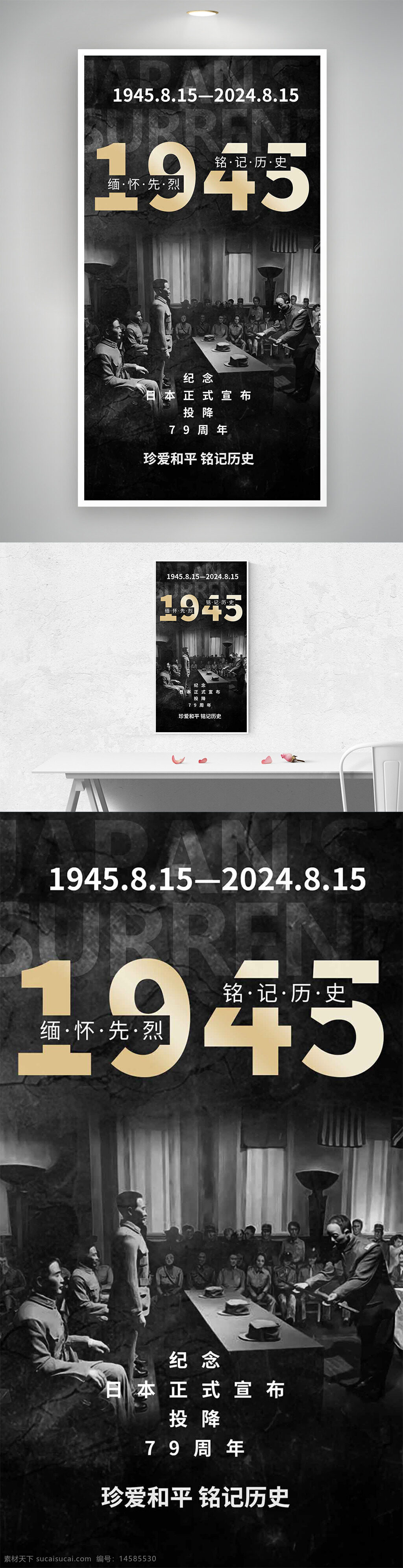 日本投降 勿忘国耻 铭记历史 抗战纪念日 抗日战争胜利 纪念抗战胜利 胜利纪念日 抗战胜利海报 抗战海报 抗日战争海报 投降日 8月15日 815 日本投降日 珍视和平 勿忘历史