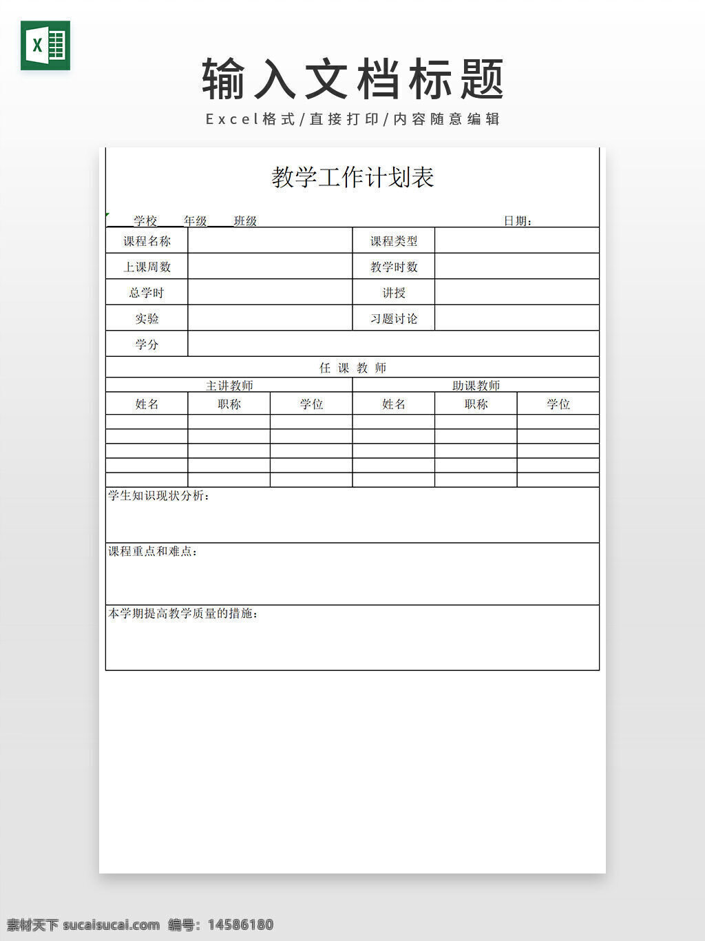 教学计划表 培训计划表格 计划表格 教育计划表