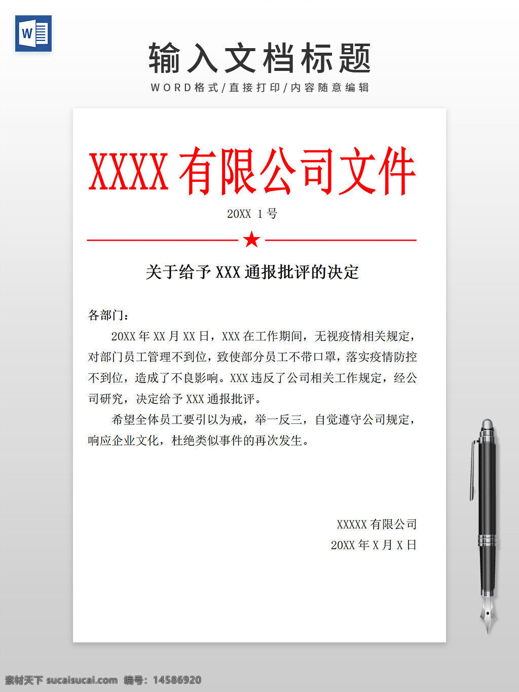 公司红头文件模板 人员任命红头文件 任命红头文件 岗位调整 通报批评 word模板 红头文件