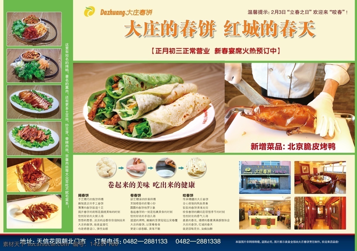 大庄春饼 饭店 广告 海报 美食 中餐 餐饮 烤鸭 成龙 格力空调