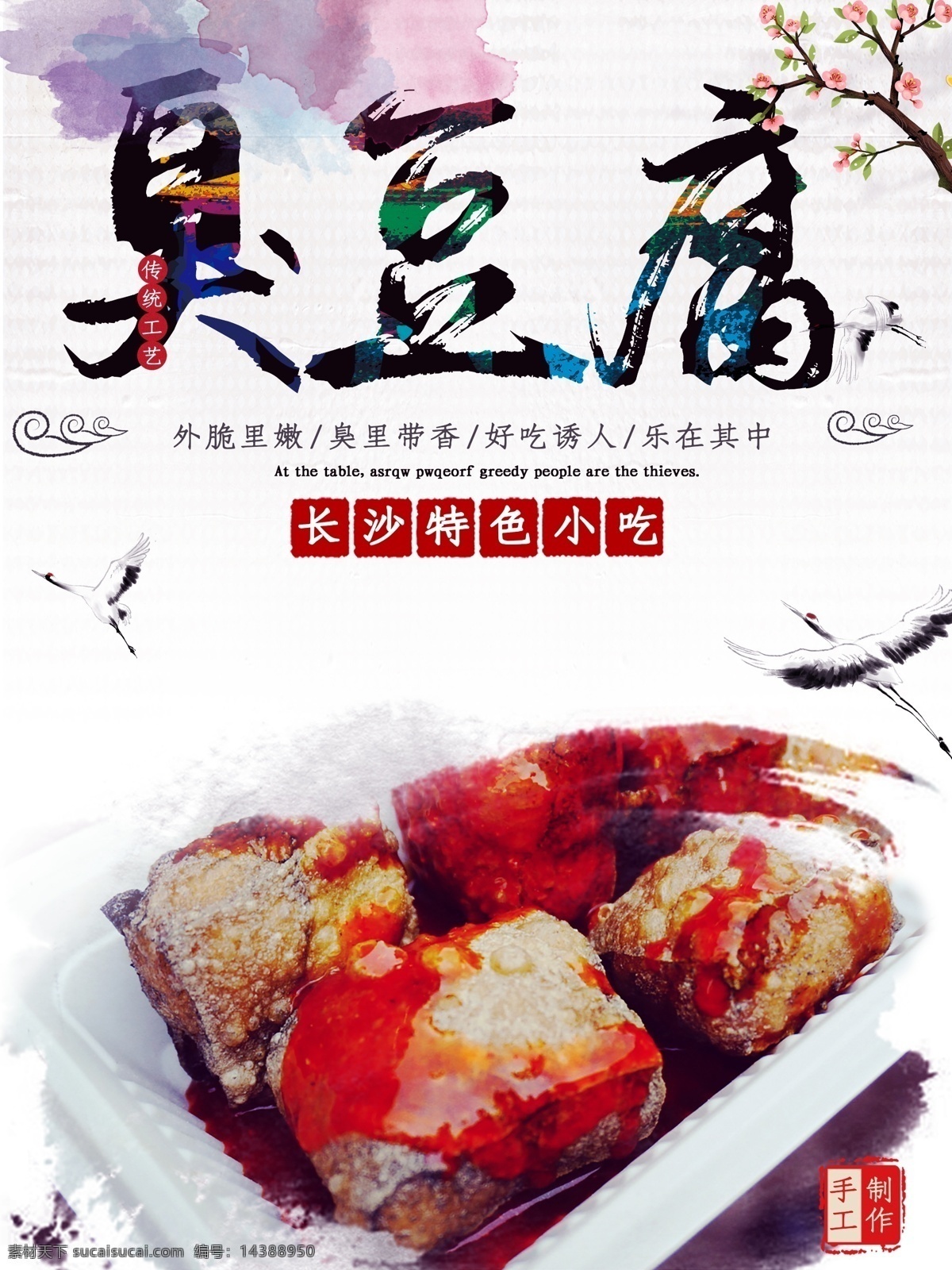 臭豆腐海报 臭豆腐 特色 小吃 麻辣 餐饮传单 广告彩页 分层