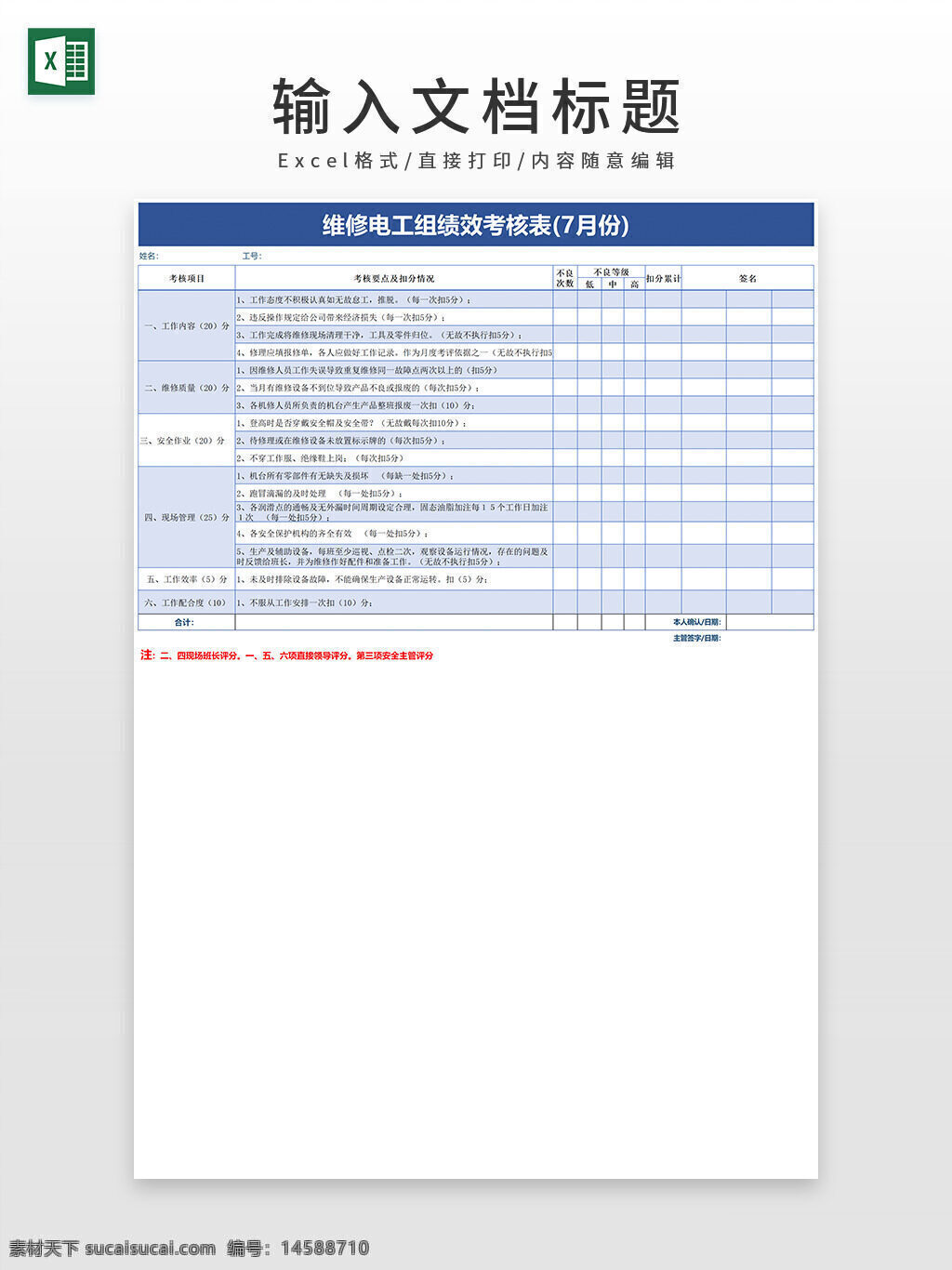 维修 电工 绩效考核表 excel模板 绩效 核表