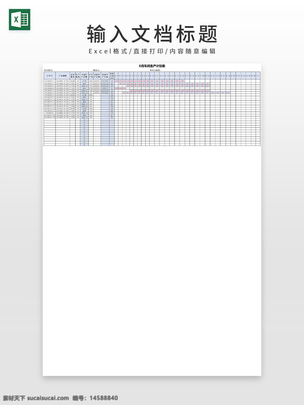 工厂 6月 车间 生产 计划表 excel模板 建筑 装修 生产计划表