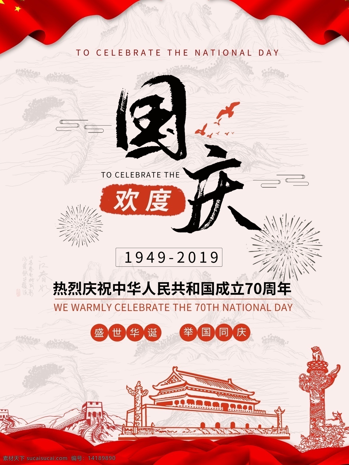 国庆节 国庆 10月1 欢度国庆 70华诞 中国成立 成立 欢度 节日