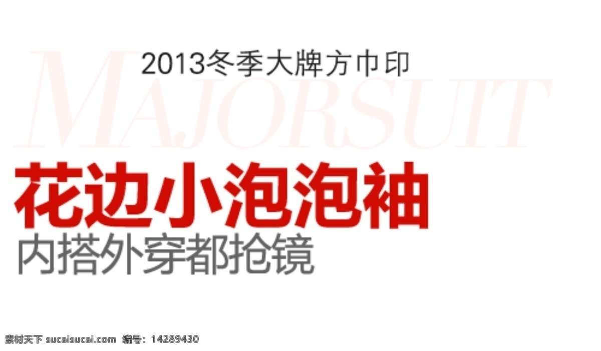 冬季 大牌 方巾 印 排版 字体 淘宝海报字体 淘宝字体排版 排版字体 详情 页 文案排版 文案 装饰文案 海报文案 艺术字排版 艺术字体 白色