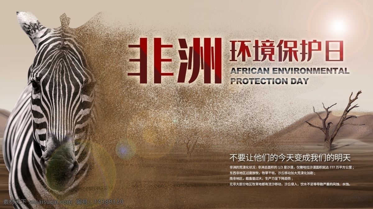 非洲 环境 全球 保护 日 非洲环境 沙漠 荒漠 斑马 环境保护日 沙漠化 枯树 公益广告 环境保护