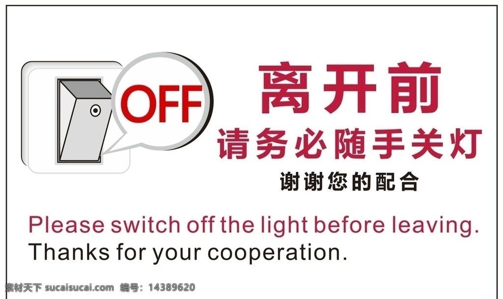 温馨提示随手关灯素材图片下载-素材编号14389620-素材天下图库