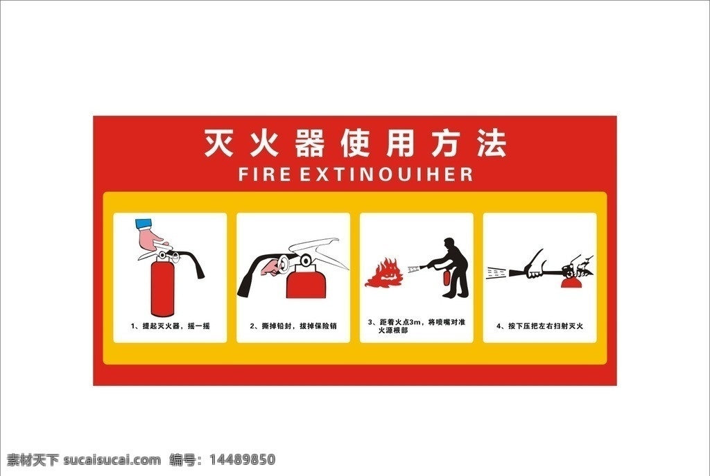 灭火器 使用方法 摇一摇 撕掉铅封 拔掉保险销 矢量