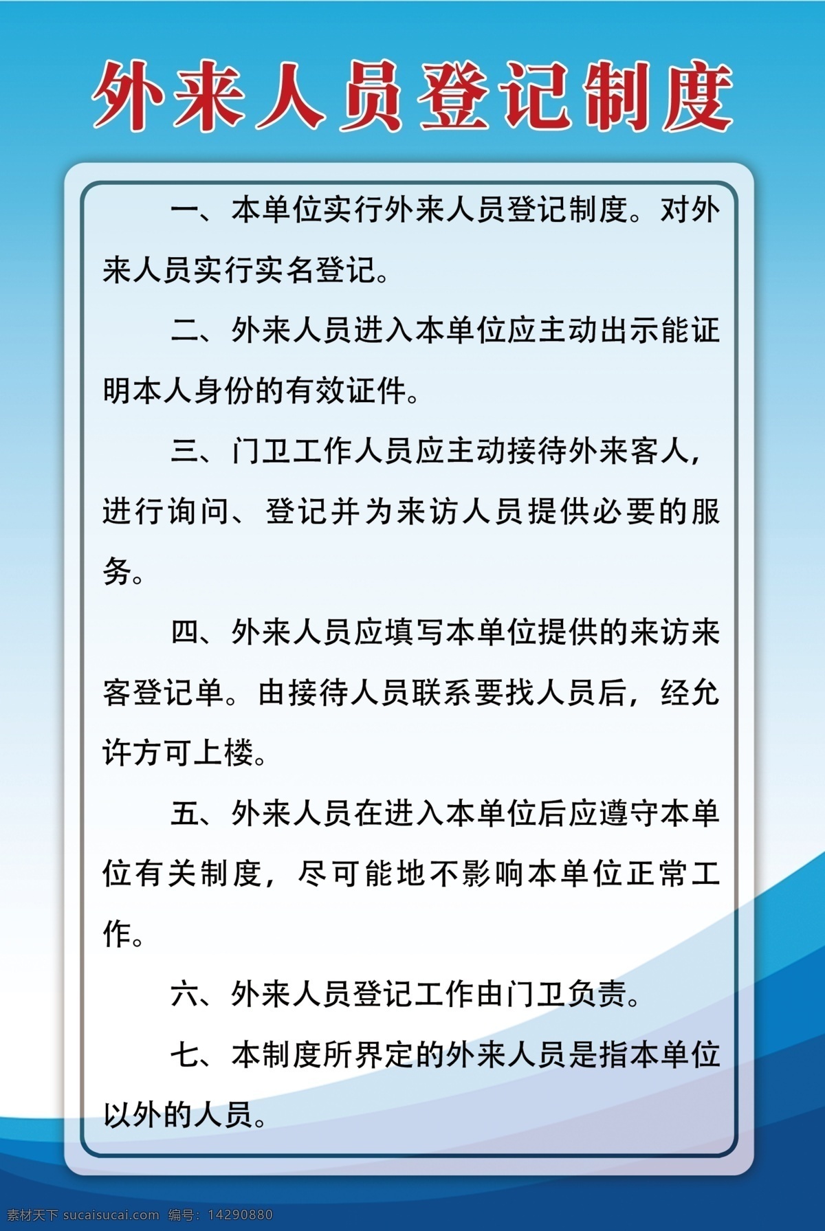 制度牌 外来人员 登记制度 蓝天 商务背景 蓝色 分层 源文件