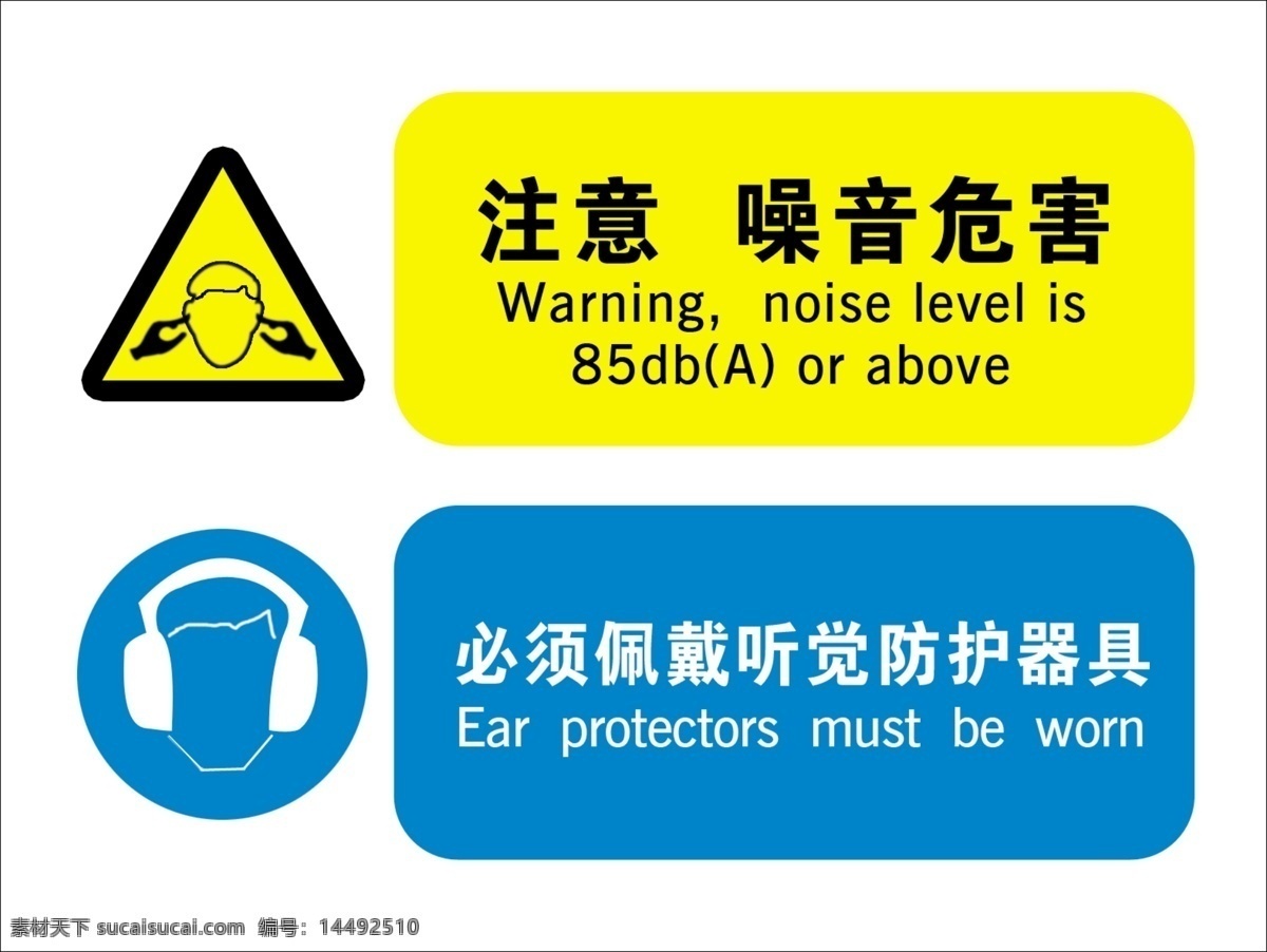 噪声危害 职业 危害 噪音 注意噪音 噪音有害 请戴耳塞 听觉防护器具 展板模板