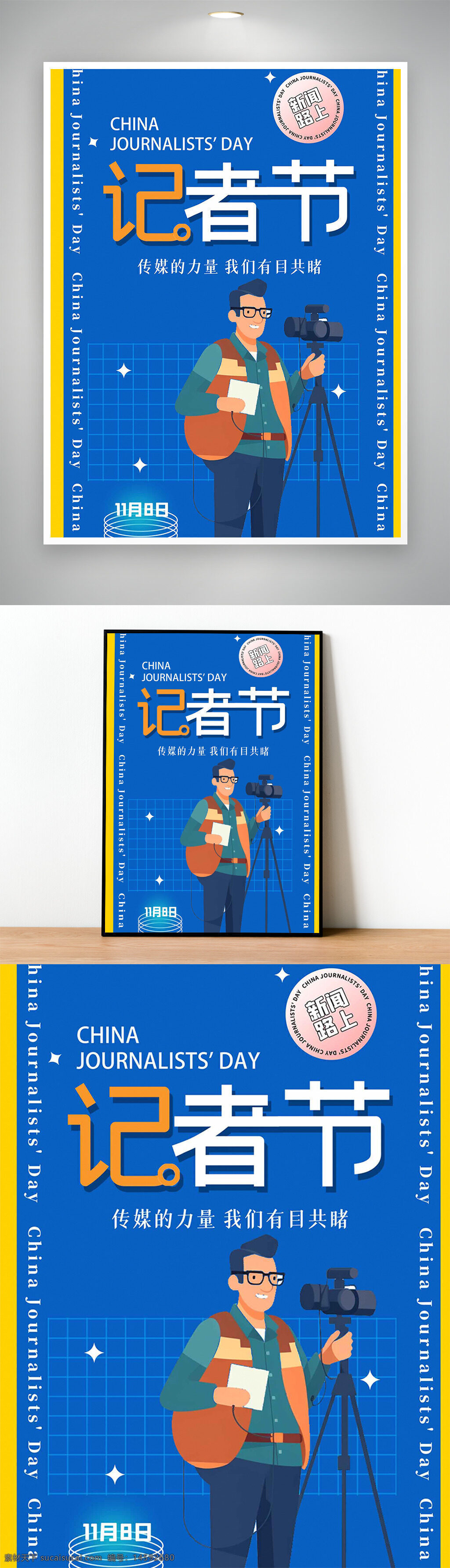 记者节 中国记者节 媒体 新闻 记者 摄影 采访 摄像机 新闻工作者 媒体人 新闻报道 记者节海报 新闻宣传 新闻媒体 新闻纪念日 新闻摄影 新闻采访 新闻业 新闻日 新闻摄影师