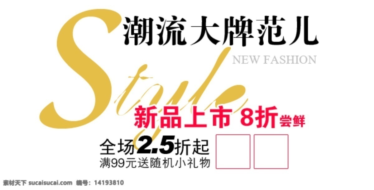 淘宝海报文字 打折促销 海报素材 海报文字素材 淘宝广告图片 淘宝海报促销 淘宝海报设计 淘宝轮播图 淘宝首页海报 新品上市 淘宝海报新品 淘宝素材 淘宝促销标签