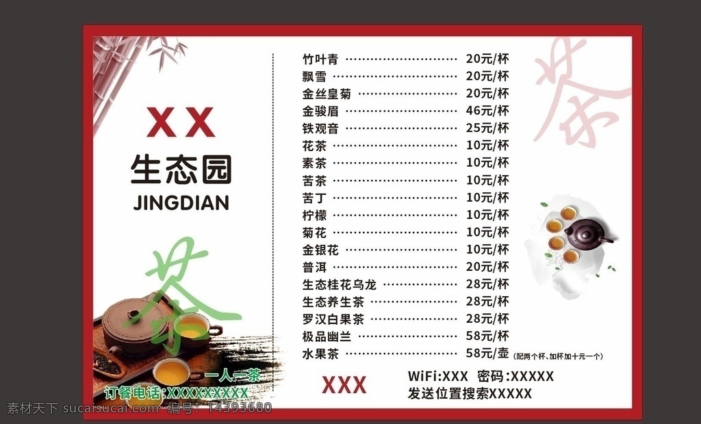 茶菜单图片 茶 菜单 价目表 价格表 生态园 茶具 茶菜单 广告