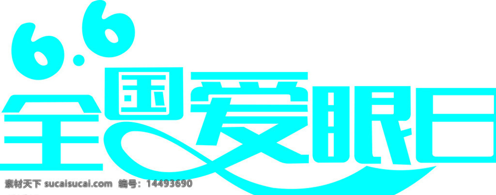 6月6日 全国 爱眼日 矢量 白色