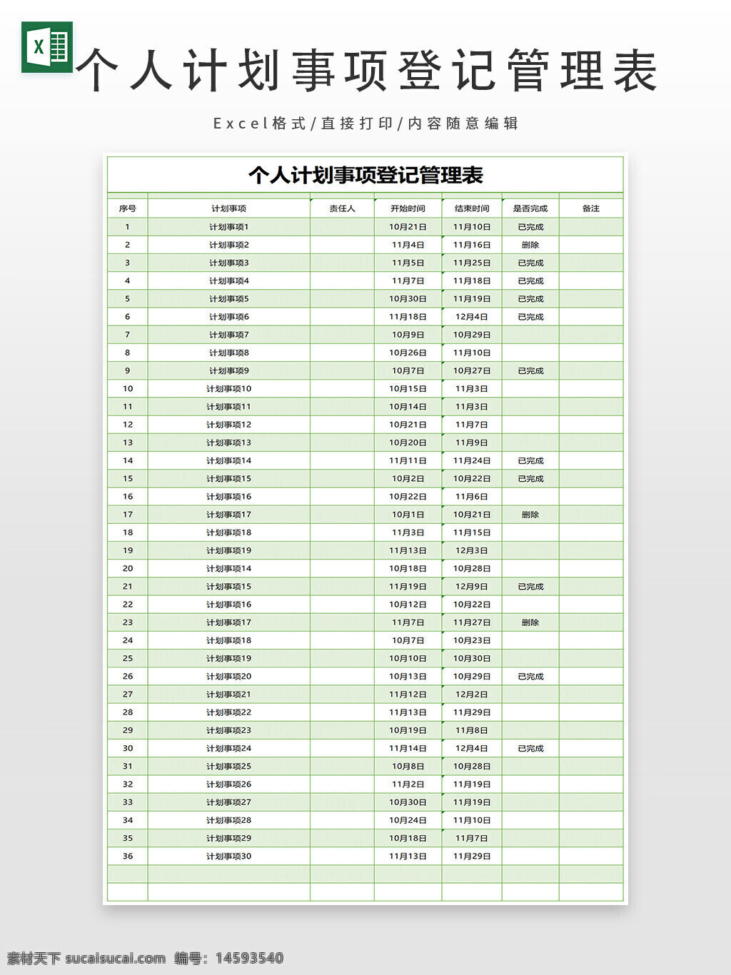 个人计划 计划管理 事项登记 任务管理 项目记录 日程安排 时间表 计划表格 任务进度 完成情况 计划编号 责任人 管理表 任务编号 个人事务