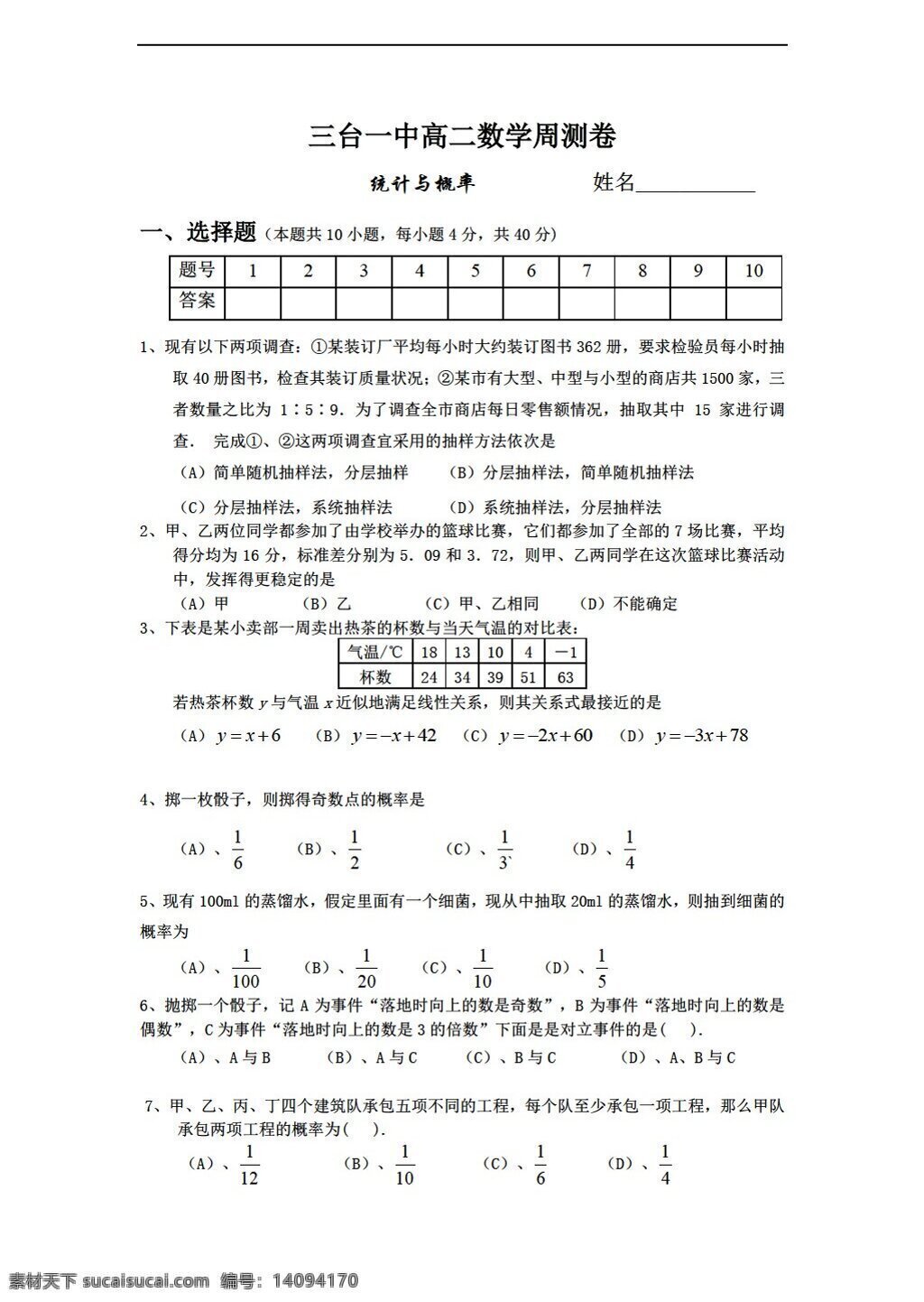 数学 人教 新 课 标 a 版 三台 一中 周 测 卷 概率 统计 必修3 试卷