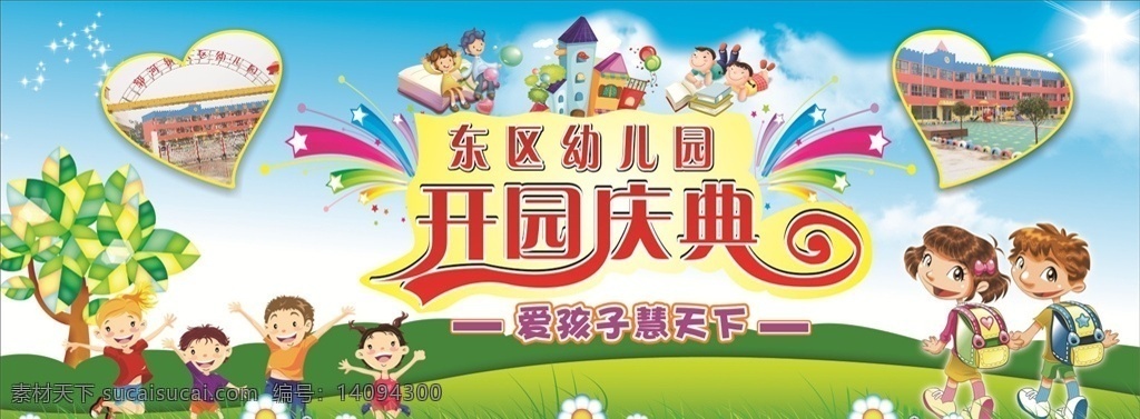 幼儿园 开园 庆典 开园庆典 幼儿园海报 学校海报 卡通背景