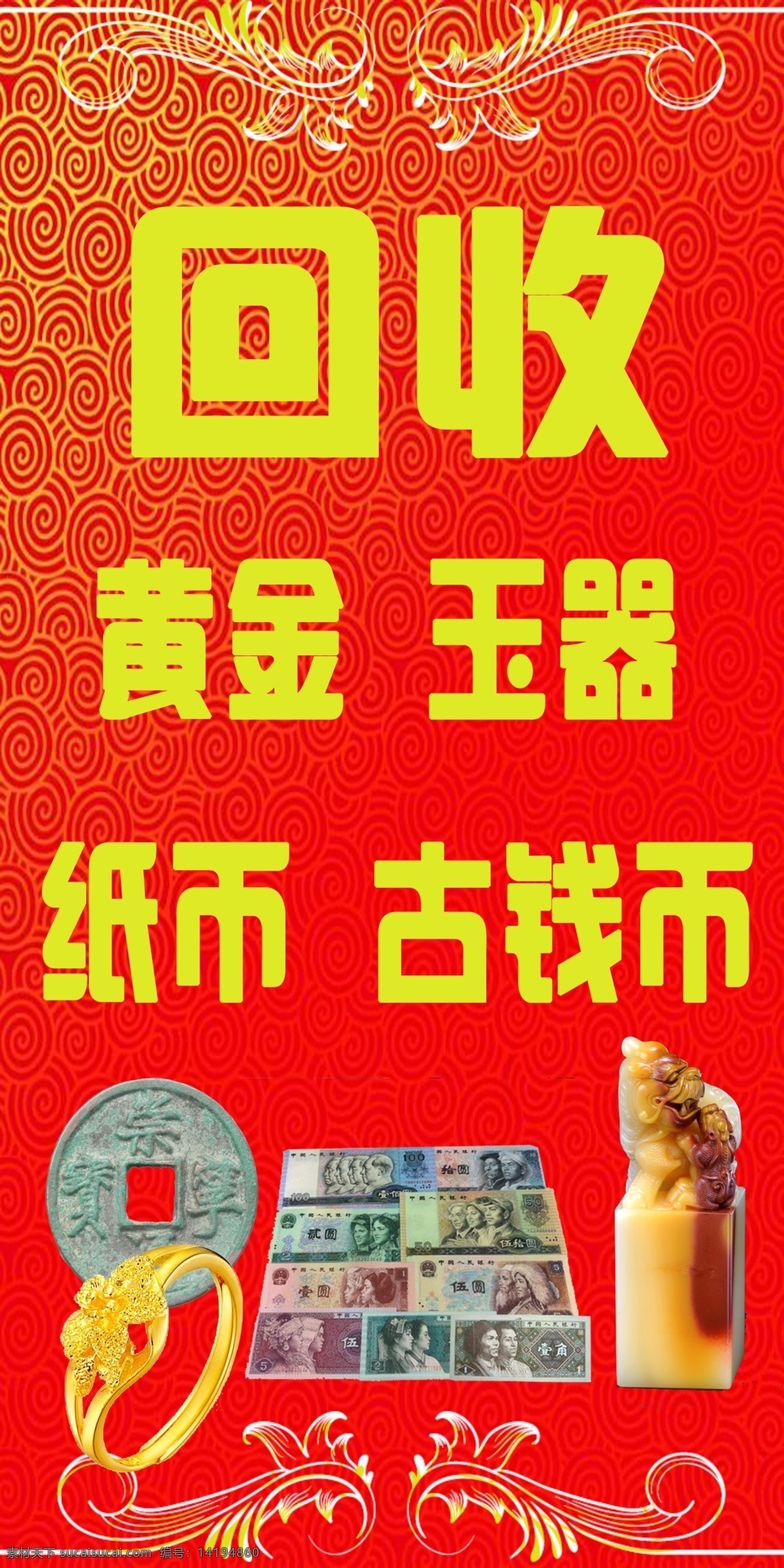 回收 古币 黄金 玉器 纸币 古钱币回收 psd源文件