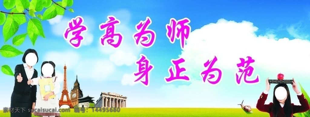 学高为师 身正为范 小学生 中学生 老师 著名建筑 蓝天 白云 草地 文化长廊 宣传栏 学校 矢量