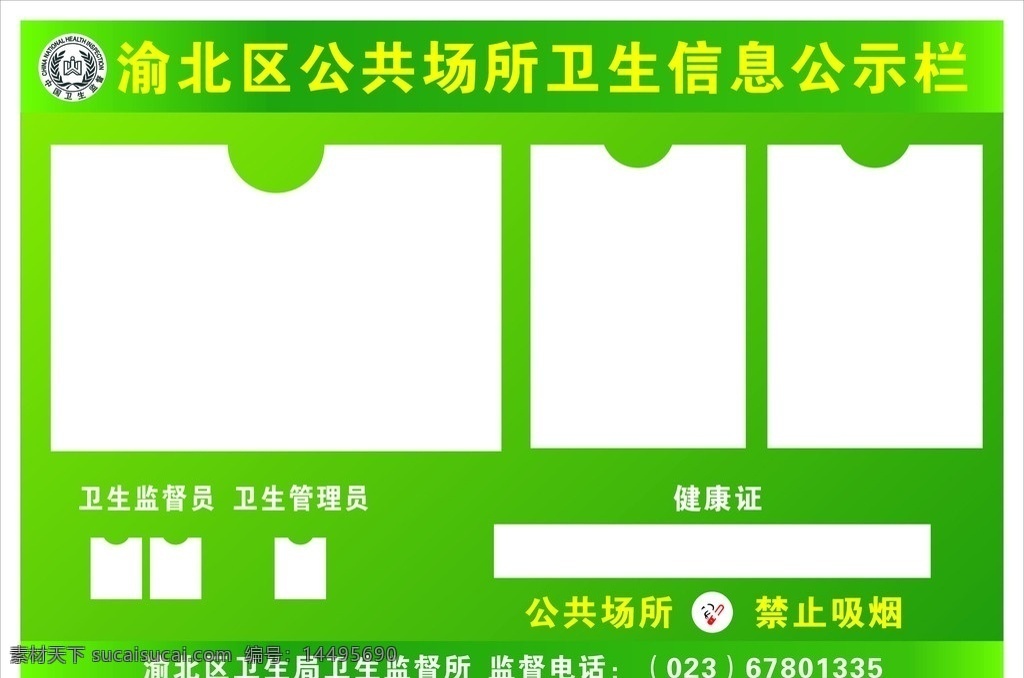 渝北区 公共场所 卫生 信息 公示栏 中国 卫生监督 标志 绿色渐变底 禁止吸烟标志 卫生监督员 矢量