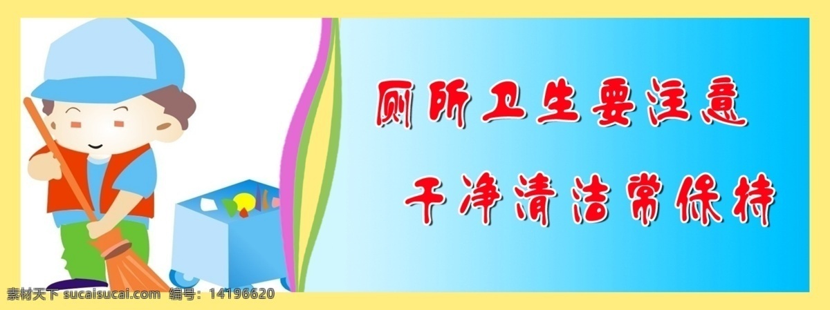 标语模板 厕所标语 厕所 标语 模板下载 广告设计模板 环保标语 渐变 卫生间标语 卡通人物 卡通图片 温馨提示 矢量 图形 绿色背景 蓝色背景 水滴 源文件 psd源文件