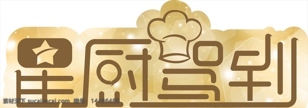字体设计 星星 厨师 驾到 金色 五角星 厨师帽