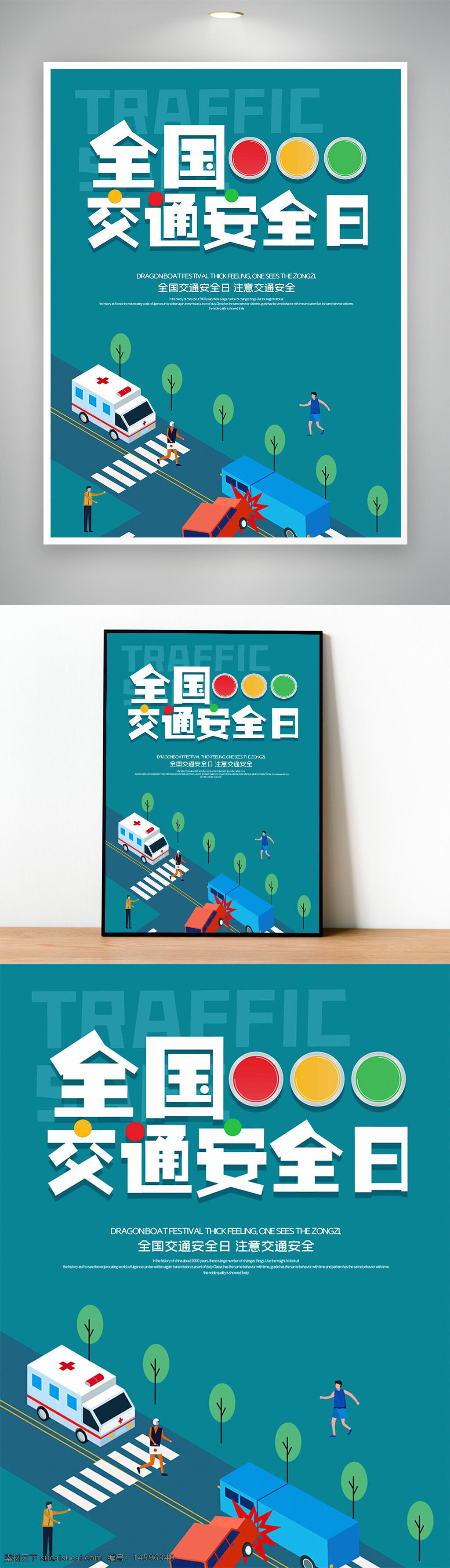 交通安全 宣传海报 全国交通安全日 交通事故 安全教育 交通规则 行人 车辆碰撞 道路安全 救护车 紧急救援 行人过马路 交通信号灯 交通安全意识 安全行驶 交通警示 交通事故预防 交通安全宣传 公共安全 交通管理