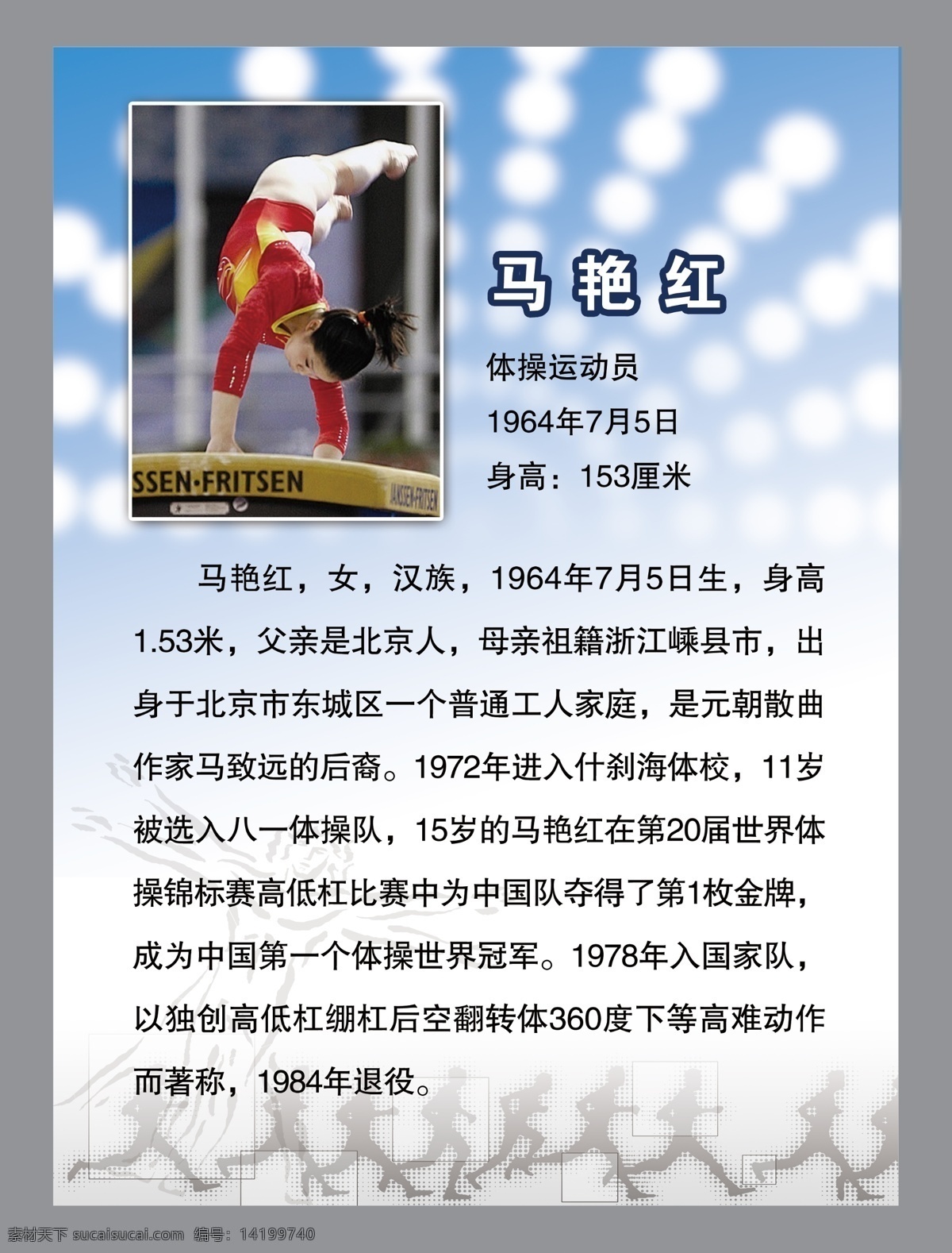 明星 马艳红 奥运冠军 简介 体操运动员 展板模板 广告设计模板 源文件