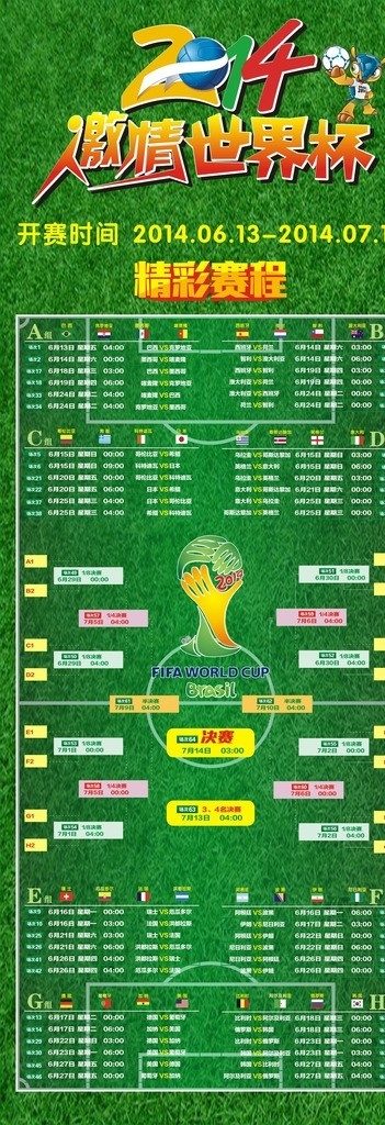 2014 巴西 世界杯 激情 激情世界杯 巴西世界杯 x展架 展架 赛程表 草地 足球场 32强 世界杯模板 参赛球队 矢量