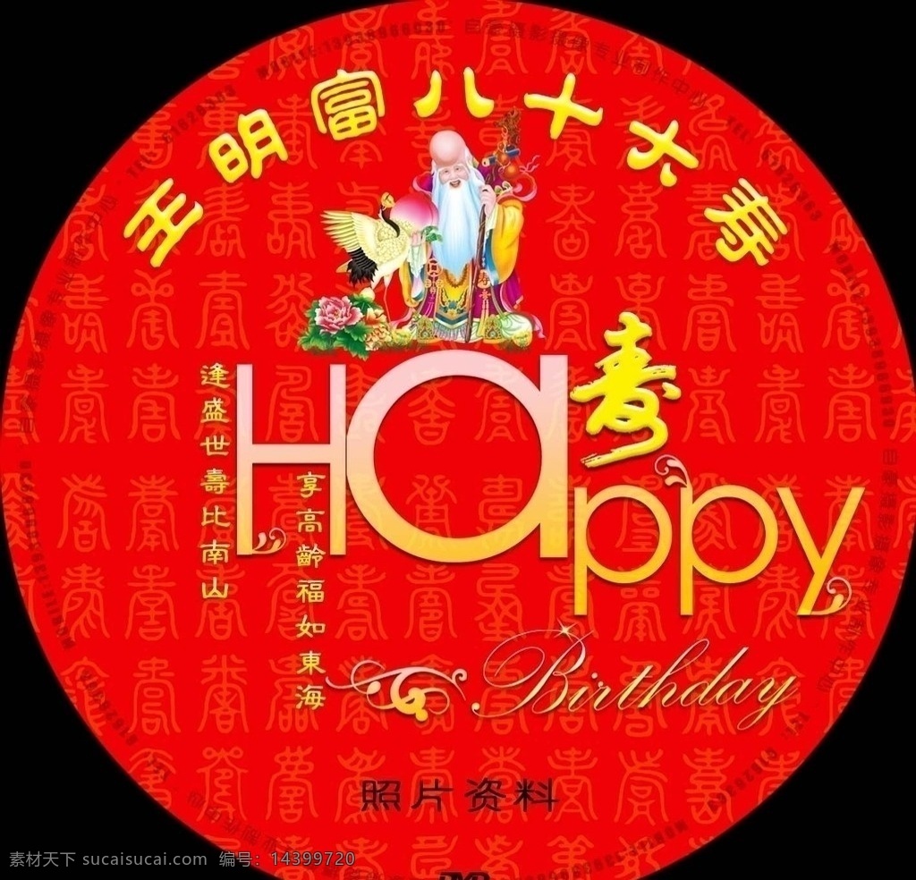 寿星 过寿 生日快乐 八十大寿 节日素材 源文件