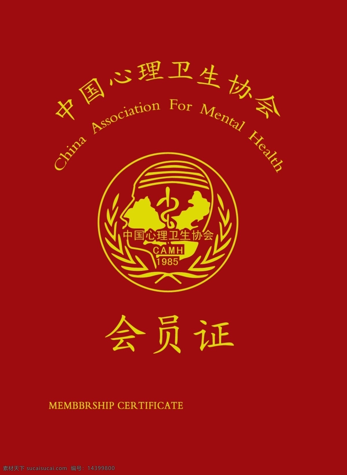 中国 心理卫生 协会 会员证 皮 标志 名片卡片 广告设计模板 源文件